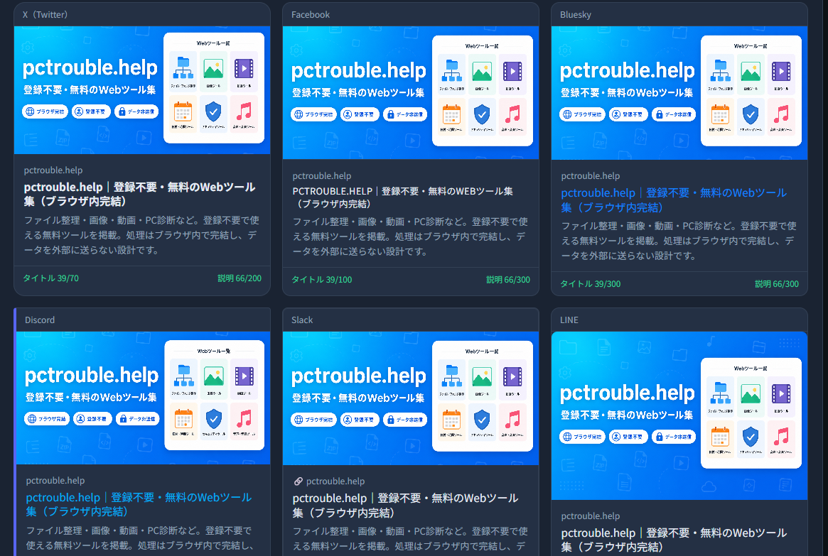 複数SNSのカードプレビューが並んだ画面