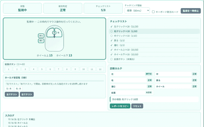 複数ボタンとホイールをテスト中。チェックリスト5/8・診断カルテに結果が表示