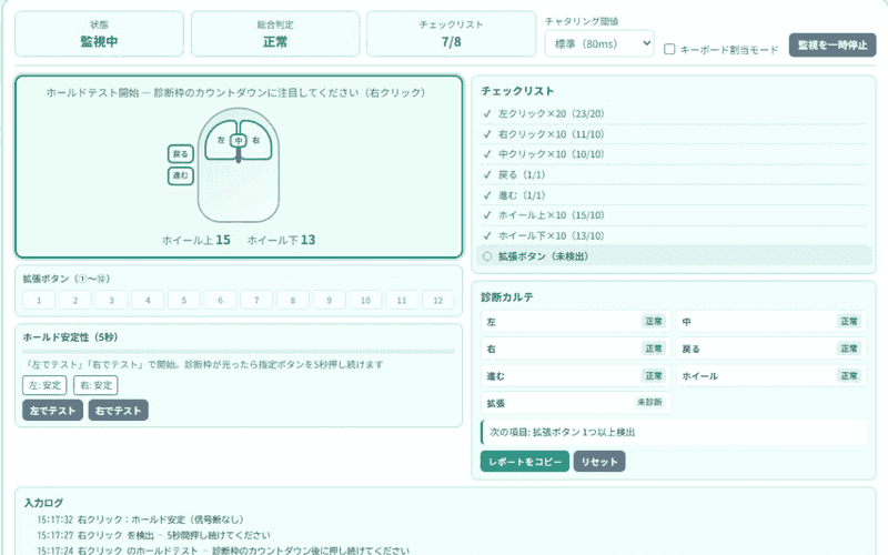 チェックリスト7/8完了・総合判定正常・ホールド安定の診断結果画面