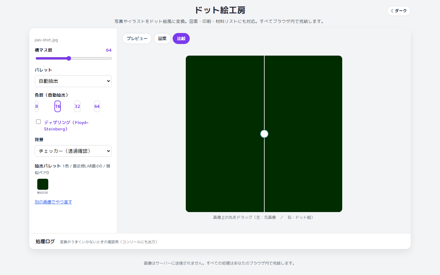 元画像とドット絵をスライダーで比較する画面